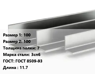 Уголок горячекатаный горячекатаный 100х100х7 Сталь: 3сп6 ГОСТ: ГОСТ 8509-93 L=11.7